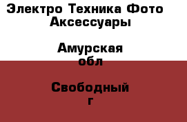 Электро-Техника Фото - Аксессуары. Амурская обл.,Свободный г.